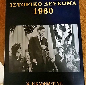 ΙΣΤΟΡΙΚΟ ΛΕΥΚΩΜΑ  1960-1971