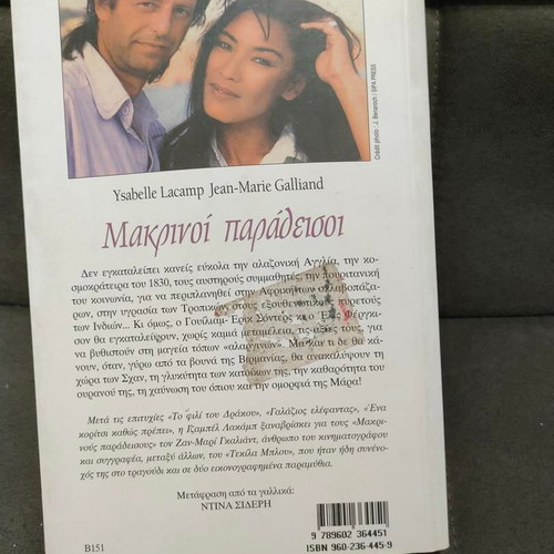 Makrinoi Paradeisoi book like new, historical novel by Ysabelle Lacamp and Jean-Marie Galliand