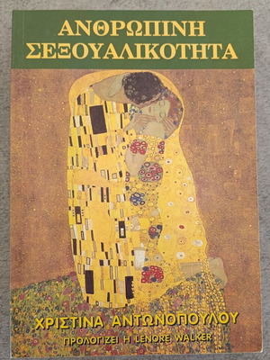 Human Sexuality book like new by Christina Antonopoulou