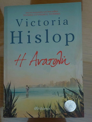 Victoria Hislop Х Анатоли книга като нова