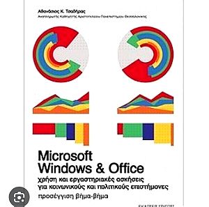 Microsoft windows office - Χρηση για εργαστηριακες ασκήσεις για κοινωνικούς και πολιτικους επιστημον