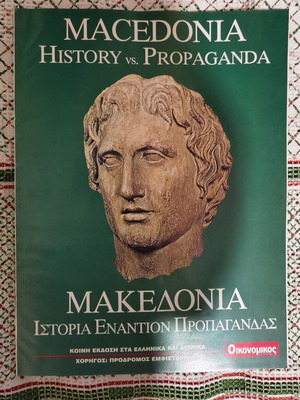 Μακεδονία Ιστορία εναντίον προπαγάνδας σαν καινούργιο