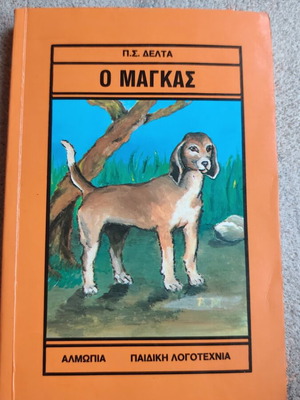 O Magkas by Penelope Delta used, Greek children's book