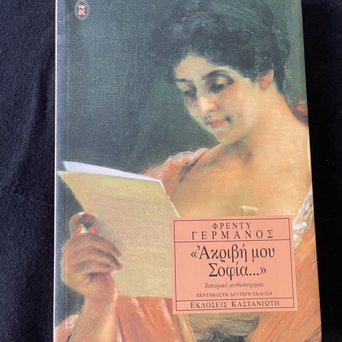 Book Ακριβή μου Σοφία by Φρέντυ Γερμανός like new, Kastaniotis edition