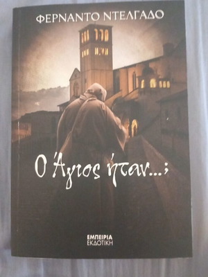 Ο Άγιος ήταν βιβλίο σαν καινούργιο