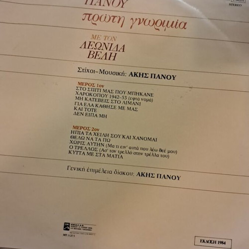 Proti Gnorimia with Leonidas Velis record