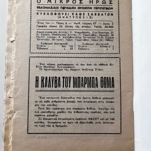 O Mikros Iros #47 – O Drapetis used, reprint