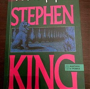 η Λαμψη Stephen king