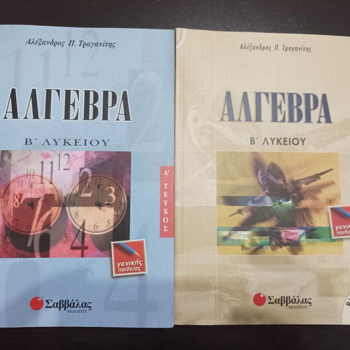 Algebra B' Lykeiou Volume A & B like new