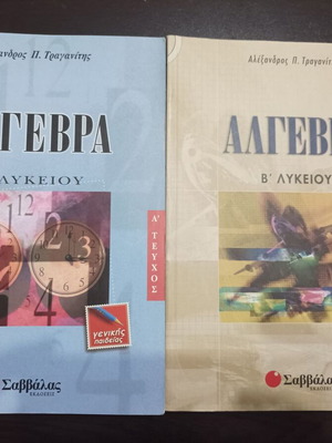 Algebra B' Lykeiou Volume A & B like new