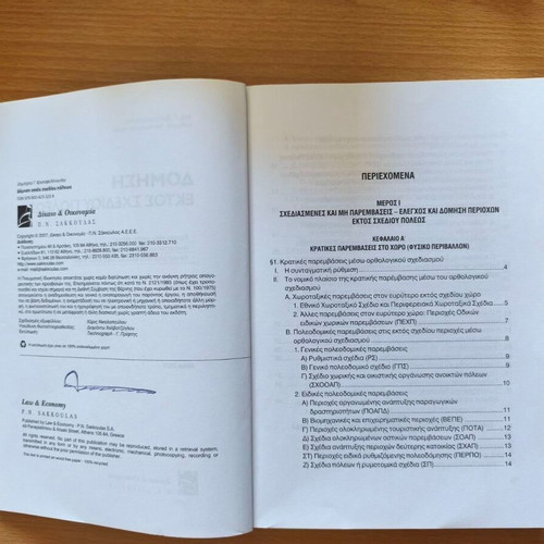 Domisi Ektos Schediou Poleos book new, Greek law