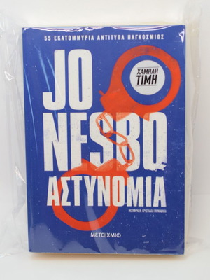 Αστυνομία μεταχειρισμένο βιβλίο του Jo Nesbo