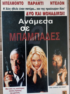Between Two Dads VHS video used with Greek subtitles