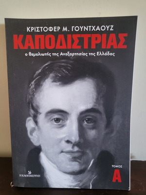 Καποδιστριας Τόμος Α καινούργιο βιβλίο στα ελληνικά