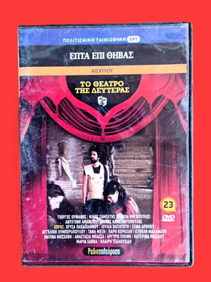 DVD To Theatro tis Deuteras Epta Epi Thivas like new