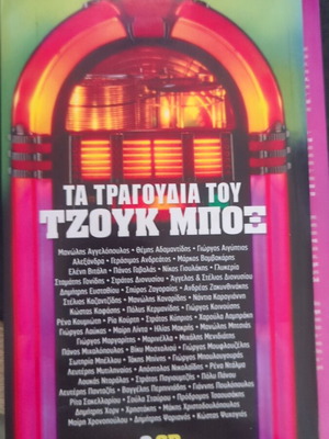 Τα τραγούδια του τζουκ μποξ 8 cd