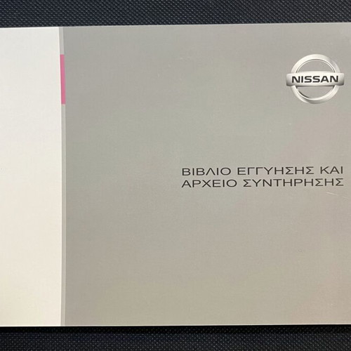 Nissan Genuine Service Book like new, Greek 2003-2023