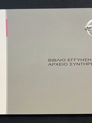 Nissan Genuine Service Book like new, Greek 2003-2023
