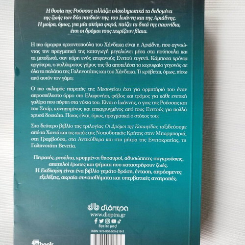Ekdikisi historical novel by Anna Galanou like new