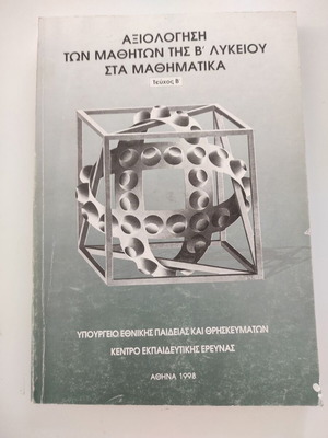 Αξιολόγηση των μαθητών της Β΄ Λυκείου στα Μαθηματικά, Τεύχος Β΄