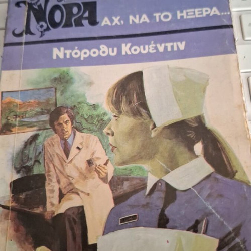 Viper Nora Ah, Na To Iksera by Dorothy Quentin used