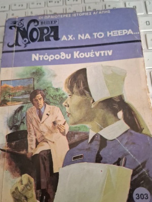 Βίπερ Νόρα Αχ, Να Το Ήξερα Ντόροθυ Κουέντιν μεταχειρισμένο