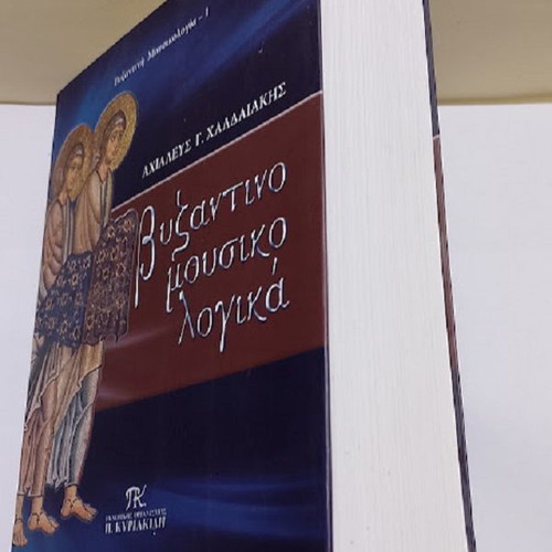 Byzantine Musicology by Achilleus G. Chaldaakis new, Greek