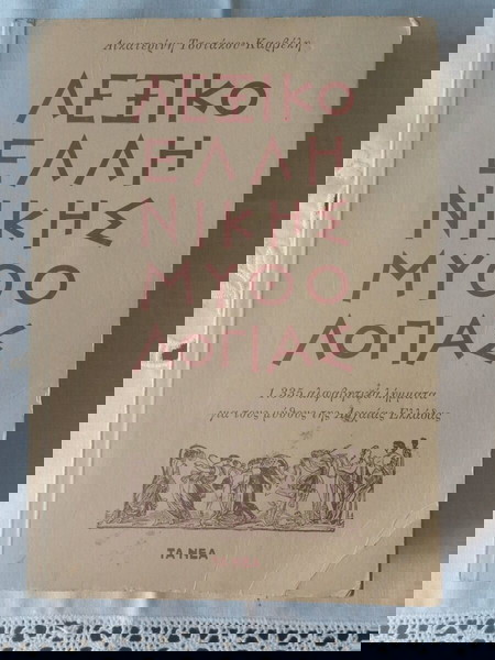 Λεξικό Ελληνικής μυθολογίας