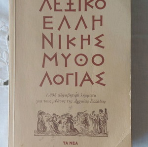 Λεξικό Ελληνικής μυθολογίας