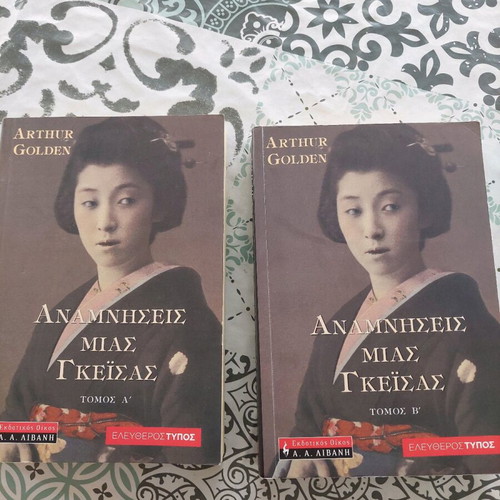 Memoirs of a Geisha Volumes A and B new