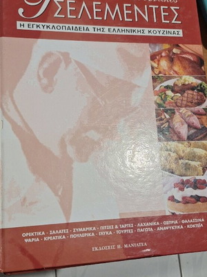 Tselementes used, encyclopedia of Greek cuisine