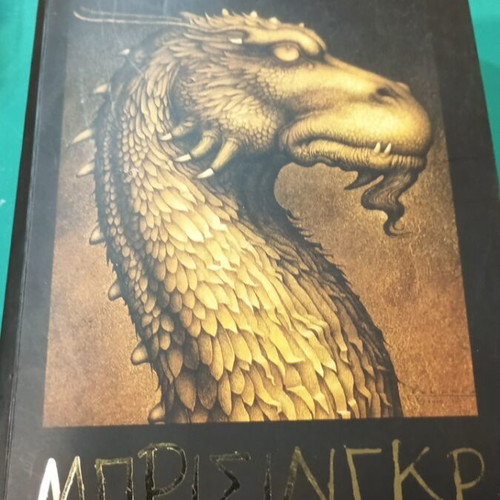 Brisingr by Christopher Paolini used book