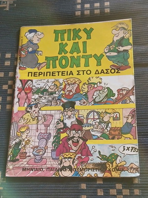 Πίκυ και Πόντυ #4 σαν καινούργιο
