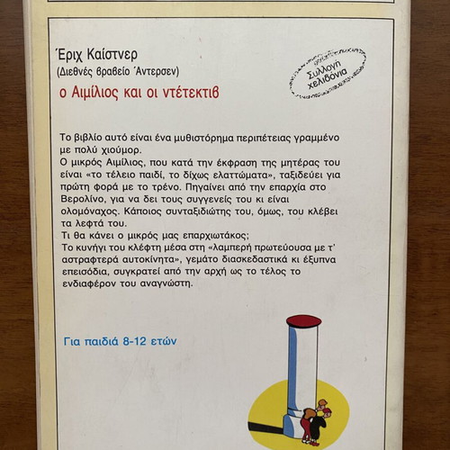 Children's book used, Ο Αιμίλιος και οι ντέτεκτιβ by Έριχ Καίστνερ