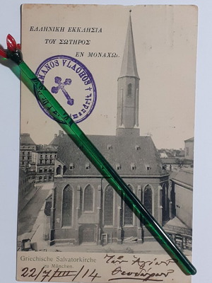 Κάρτ ποστάλ 1914 Ελληνική Εκκλησία Μονάχου μεταχειρισμένη, υπογεγραμμένη από Αρχιμανδρίτη Γερμανό Βλάχο