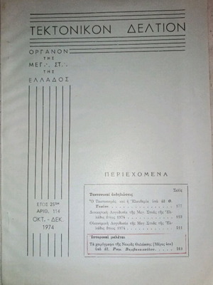 Tektoniko Deltio Pythagoras Number 114 1974 used