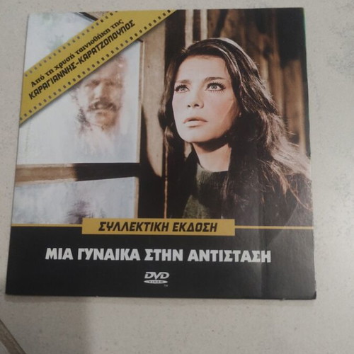 Mia Gynaika Stin Antistasi DVD used, Greek cinema, Jenny Karezi
