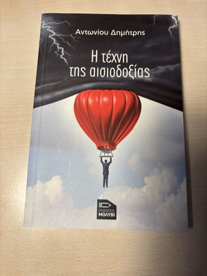 Η τέχνη της αισιοδοξίας βιβλίο σαν καινούργιο, ψυχολογία