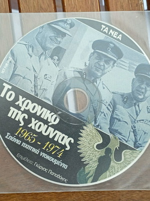 DVD Το Χρονικό Της Χούντας Καινούργιο