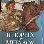 Η πορεία του μεγάλου Αλεξάνδρου βιβλία #2, #3,#4 από Σιμόνη Ζαφειρόπουλου