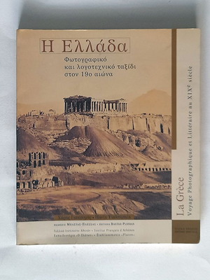Η Ελλάδα λεύκωμα μεταχειρισμένο, φωτογραφικό και λογοτεχνικό ταξίδι στον 19ο αιώνα