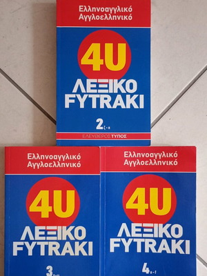 Речник Fytraki гръцко-английски и англо-гръцки употребяван, комплект от 3 тома