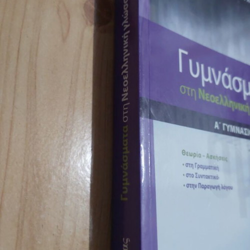 Gymnasmata in Modern Greek Language for 1st Grade Gymnasium, Savvalas Editions