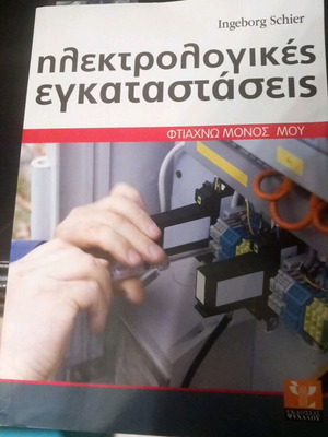 Ingeborg Schier Ηλεκτρολογικές εγκαταστάσεις βιβλίο
