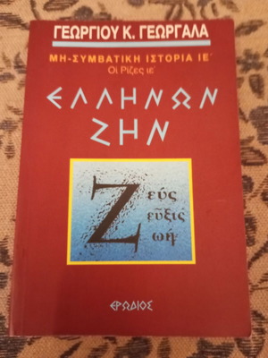 Ellinon Zin book like new, Greek history