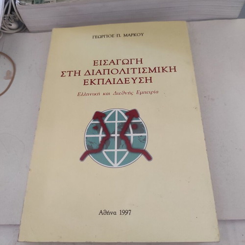Introduction to Intercultural Education used, Greek and International Experience
