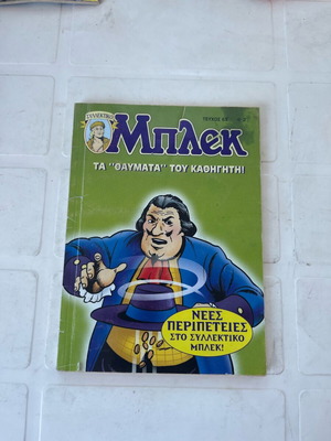 Συλλεκτικό περιοδικό Μπλεκ, τεύχος 63, μεταχειρισμένο