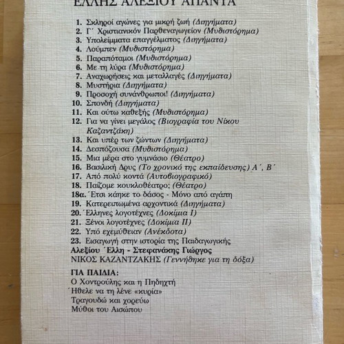 Elli Alexiou Skliroi Agones Gia Mikri Zoi used book 1988