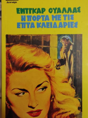 Η Πόρτα Με Τις Επτά Κλειδαριές μεταχειρισμένο, σε άριστη κατάσταση