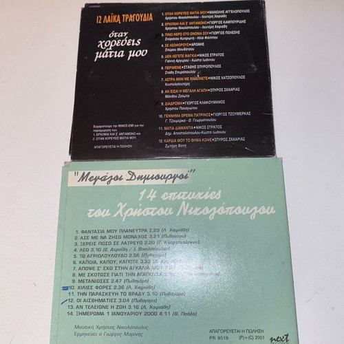 2CD Laika Songs by Nikolopoulos, Angelopoulos, Kampouridis, Chatzopoulos, Marinis